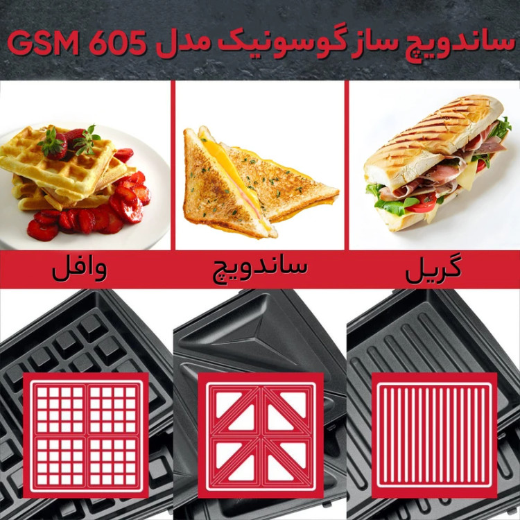 ساندویچ ساز سه کاره گوسونیک GSM605