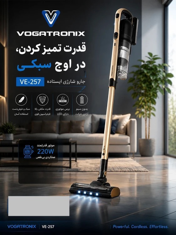 جارو شارژی ایستاده وگاترونیکس مدل VE-257 | سبک، قدرتمند