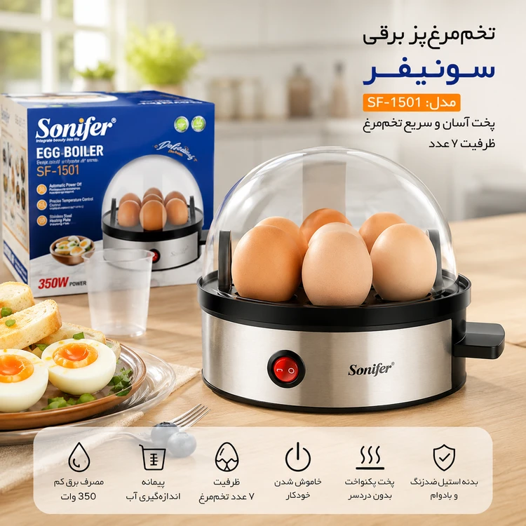 تخم‌مرغ‌پز برقی سونیفر مدل SF-1501 ظرفیت 7 عدد با توان 350 وات