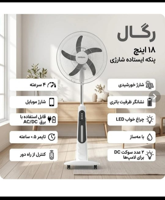 پنکه ایستاده شارژی رگال مدل RC-18
