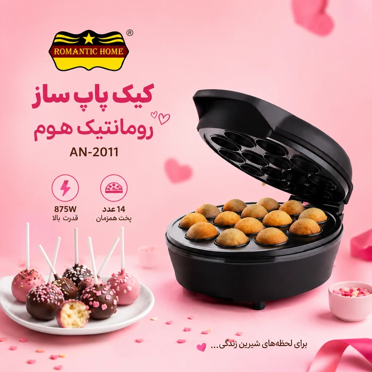 کیک پاپ ساز برقی Romantic Home مدل AN-2011 | پخت همزمان 14 عدد کیک