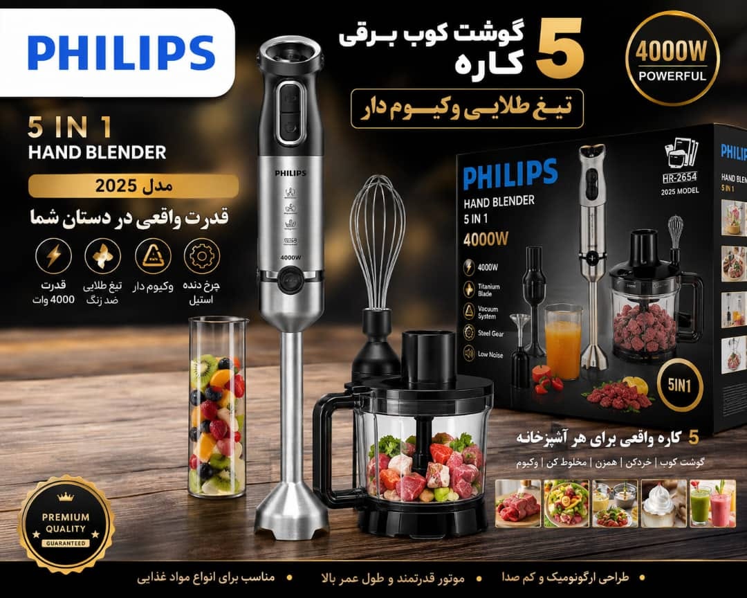 گوشتکوب برقی پنج کاره فیلیپس- تیغه طلایی 4000 وات شفت فلزی مدل 2025