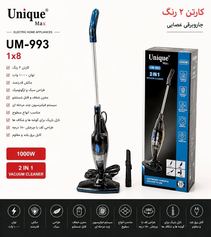 جاروبرقی عصایی ۲ کاره یونیک مکس مدل Unique Max UM-993 | توان 1000 وات