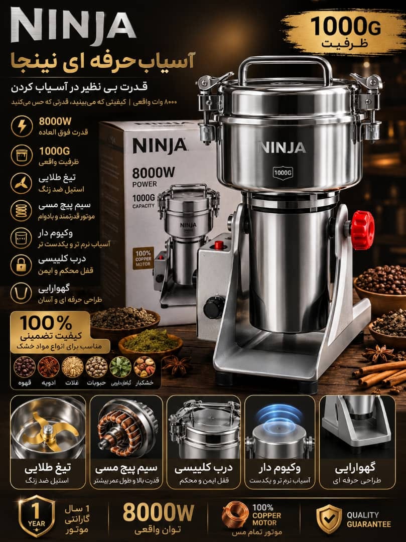 آسیاب صنعتی نینجا- ظرفیت 1000G گرمی قدرت 8000W وات - مدل NJ-2026