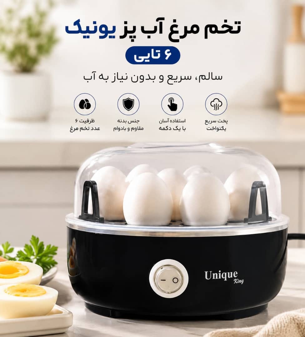 تخم مرغ آبپز کن یونیک- مدل M.N 2026