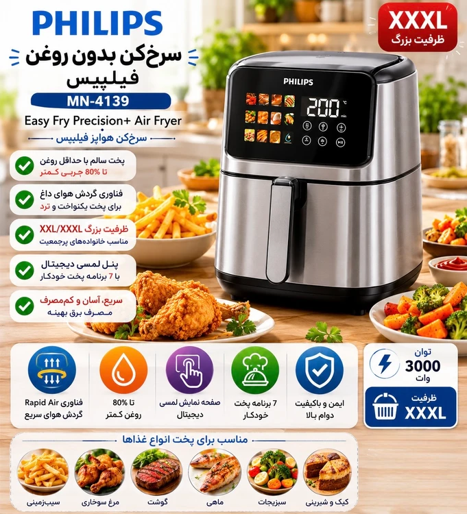 سرخکن دو المنت بدون روغن فیلیپس مدل MN-4139 ظرفیت 15 لیتر با صفحه نمایش لمسی و توان 3000 وات