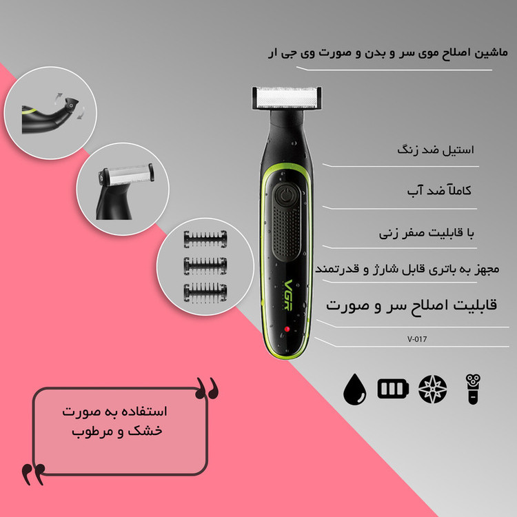ماشین اصلاح موی سر و بدن و صورت وی جی ار مدل V-017( ژیلت شارژی)