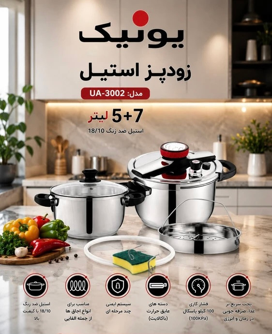 زودپز استیل یونیک مدل UA-3002 سرویس ۵ و ۷ لیتری استیل ضدزنگ 18/10