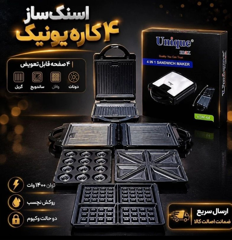 ساندویچ ساز 4 کاره یونیک مکس مدل VSM-44
