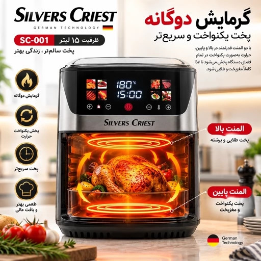 سرخکن دو المنت 15 لیتر سیلورکست - توان 6800 وات جلو پنجره ای مدل SC-001