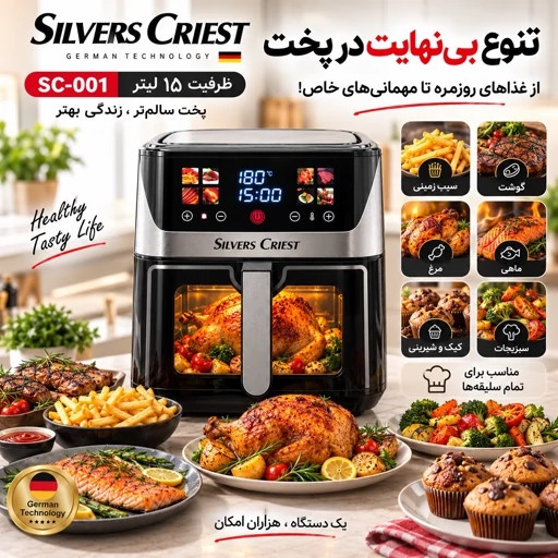سرخکن دو المنت 15 لیتر سیلورکست - توان 6800 وات جلو پنجره ای مدل SC-001