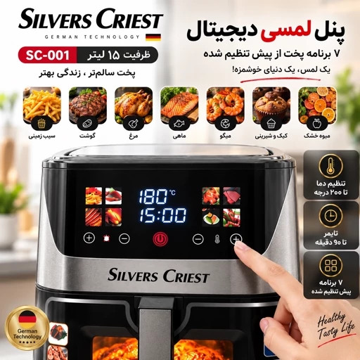 سرخکن دو المنت 15 لیتر سیلورکست - توان 6800 وات جلو پنجره ای مدل SC-001