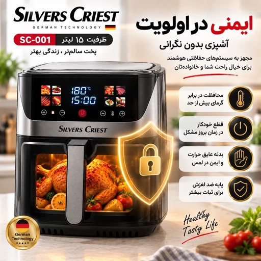 سرخکن دو المنت 15 لیتر سیلورکست - توان 6800 وات جلو پنجره ای مدل SC-001