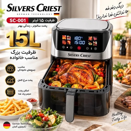سرخکن دو المنت 15 لیتر سیلورکست - توان 6800 وات جلو پنجره ای مدل SC-001