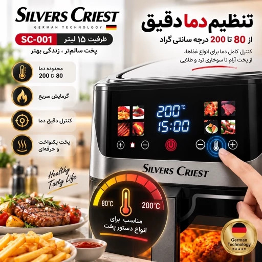 سرخکن دو المنت 15 لیتر سیلورکست - توان 6800 وات جلو پنجره ای مدل SC-001